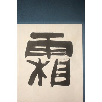 書家 金子鷗亭/鴎亭【霜松常清】紙本掛軸 極め箱付　Z824 