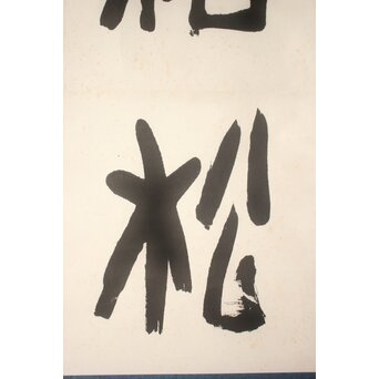 書家 金子鷗亭/鴎亭【霜松常清】紙本掛軸 極め箱付　Z824 