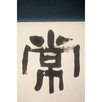 書家 金子鷗亭/鴎亭【霜松常清】紙本掛軸 極め箱付　Z824 