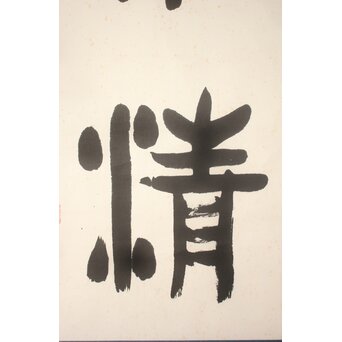 書家 金子鷗亭/鴎亭【霜松常清】紙本掛軸 極め箱付　Z824 