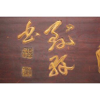 斎藤杣(秈)禮 寧候 書刻 篆刻欄間 2枚1組　R0555 