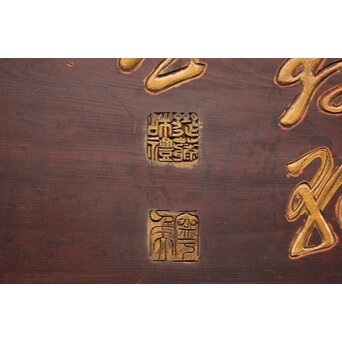 斎藤杣(秈)禮 寧候 書刻 篆刻欄間 2枚1組　R0555 