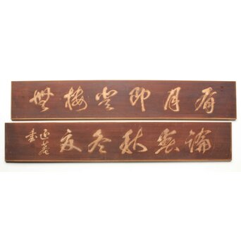 斎藤杣(秈)禮 寧候 書刻 篆刻欄間 2枚1組　R0555 