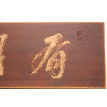 斎藤杣(秈)禮 寧候 書刻 篆刻欄間 2枚1組　R0555 