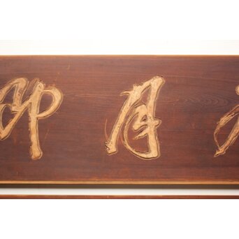 斎藤杣(秈)禮 寧候 書刻 篆刻欄間 2枚1組　R0555 