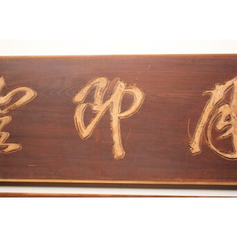 斎藤杣(秈)禮 寧候 書刻 篆刻欄間 2枚1組　R0555 