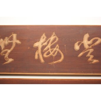 斎藤杣(秈)禮 寧候 書刻 篆刻欄間 2枚1組　R0555 