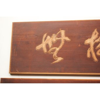 斎藤杣(秈)禮 寧候 書刻 篆刻欄間 2枚1組　R0555 