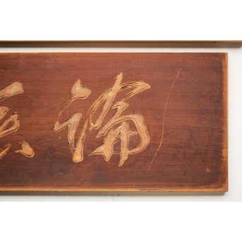 斎藤杣(秈)禮 寧候 書刻 篆刻欄間 2枚1組　R0555 