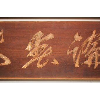 斎藤杣(秈)禮 寧候 書刻 篆刻欄間 2枚1組　R0555 