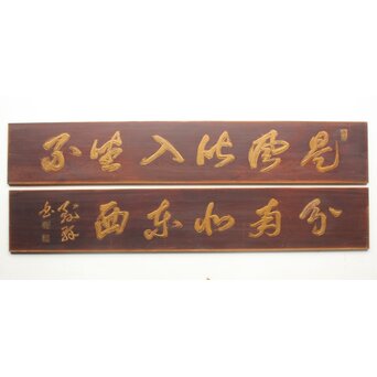 斎藤杣(秈)禮 寧候 書刻 篆刻欄間 2枚1組　R0555