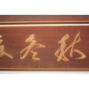 斎藤杣(秈)禮 寧候 書刻 篆刻欄間 2枚1組　R0555 