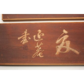 斎藤杣(秈)禮 寧候 書刻 篆刻欄間 2枚1組　R0555 