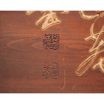 斎藤杣(秈)禮 寧候 書刻 篆刻欄間 2枚1組　R0555 