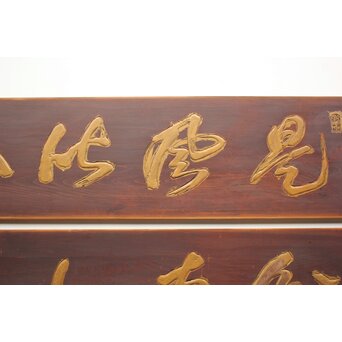 斎藤杣(秈)禮 寧候 書刻 篆刻欄間 2枚1組　R0555 