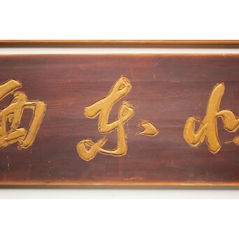 斎藤杣(秈)禮 寧候 書刻 篆刻欄間 2枚1組　R0555 