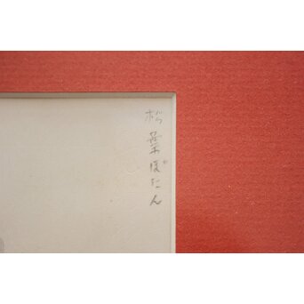 堀文子 墨絵『松葉ぼたん』 Z828 