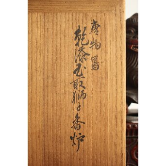 大垣昌訓 唐物写 乾漆玉取獅子香炉 共箱　Q403 