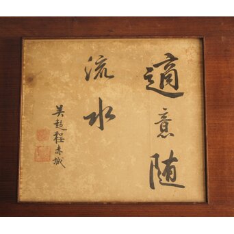 唐物 程赤城【適意随流水】 紙本 書　Z829 