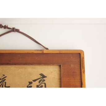 唐物 程赤城【適意随流水】 紙本 書　Z829 