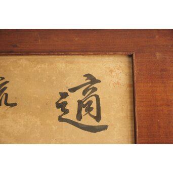 唐物 程赤城【適意随流水】 紙本 書　Z829 