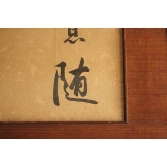 唐物 程赤城【適意随流水】 紙本 書　Z829 