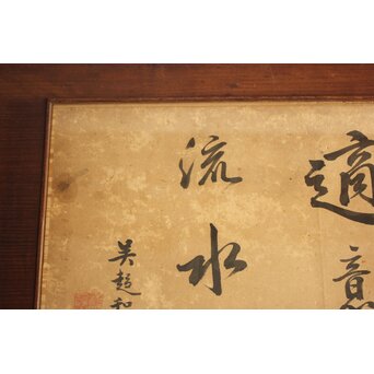 唐物 程赤城【適意随流水】 紙本 書　Z829 