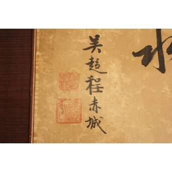 唐物 程赤城【適意随流水】 紙本 書　Z829 