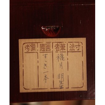 穐月明 【すすき一本】 紙本掛軸　Z833 