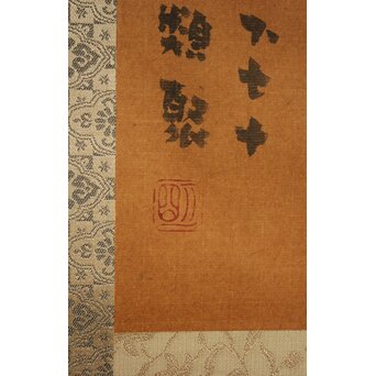 穐月明【菊慈童】紙本掛軸　Z834 