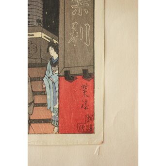 笠松紫浪 Shiro Kasamatsu 浅草観音堂大提灯 木版画 版元 渡辺木版画舗 Z838 