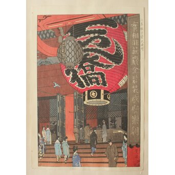 笠松紫浪 Shiro Kasamatsu 浅草観音堂大提灯 木版画 版元 渡辺木版画舗 Z838 