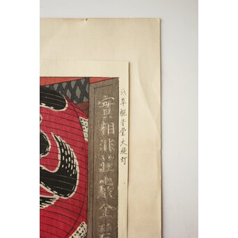 笠松紫浪 Shiro Kasamatsu 浅草観音堂大提灯 木版画 版元 渡辺木版画舗 Z838 