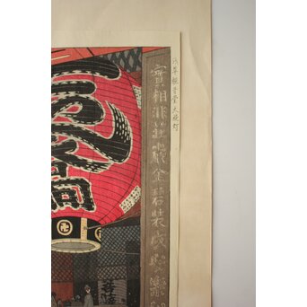 笠松紫浪 Shiro Kasamatsu 浅草観音堂大提灯 木版画 版元 渡辺木版画舗 Z838 