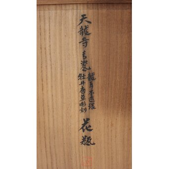 加藤渓山 天龍寺青磁 龍耳不遊環 牡丹唐草彫刻 花瓶 共箱　P639 