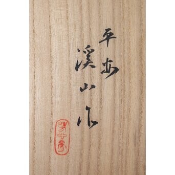 加藤渓山 天龍寺青磁 龍耳不遊環 牡丹唐草彫刻 花瓶 共箱　P639 