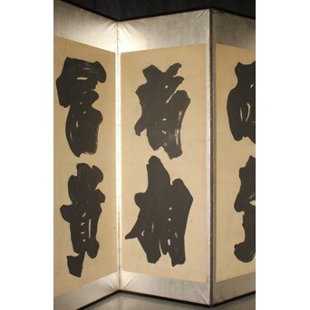 宋代 欧陽修『相州晝錦堂記』より前句　書 屏風　Z844 