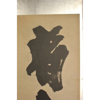 宋代 欧陽修『相州晝錦堂記』より前句　書 屏風　Z844 