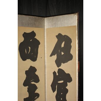 宋代 欧陽修『相州晝錦堂記』より前句　書 屏風　Z844 