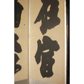 宋代 欧陽修『相州晝錦堂記』より前句　書 屏風　Z844 