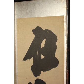 宋代 欧陽修『相州晝錦堂記』より前句　書 屏風　Z844 