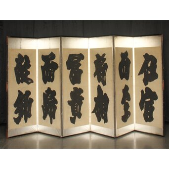 宋代 欧陽修『相州晝錦堂記』より前句　書 屏風　Z844