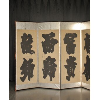 宋代 欧陽修『相州晝錦堂記』より前句　書 屏風　Z844 