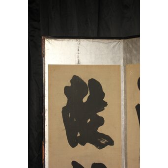 宋代 欧陽修『相州晝錦堂記』より前句　書 屏風　Z844 