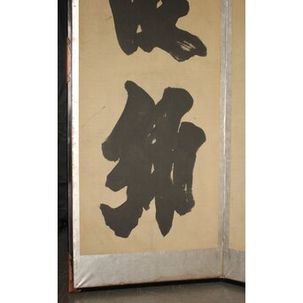 宋代 欧陽修『相州晝錦堂記』より前句　書 屏風　Z844 