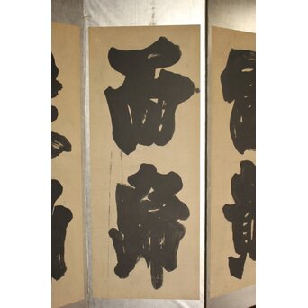 宋代 欧陽修『相州晝錦堂記』より前句　書 屏風　Z844 
