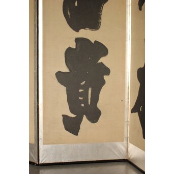 宋代 欧陽修『相州晝錦堂記』より前句　書 屏風　Z844 