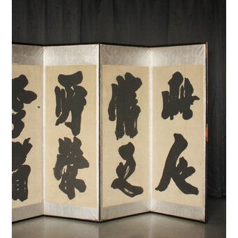 宋代 欧陽修『相州晝錦堂記』より後句　書 屏風　Z845 