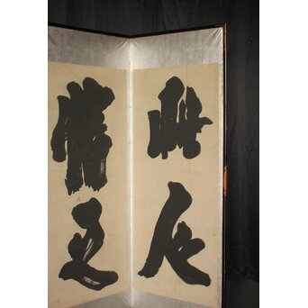 宋代 欧陽修『相州晝錦堂記』より後句　書 屏風　Z845 