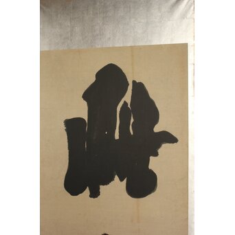 宋代 欧陽修『相州晝錦堂記』より後句　書 屏風　Z845 